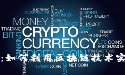 区块链防伪数字：如何利用区块链技术实现产品真伪验证