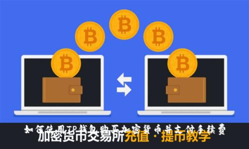 如何使用TP钱包购买加密货币并支付手续费