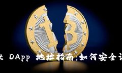 TP Wallet DApp 地址指南：如何安全访问与使用