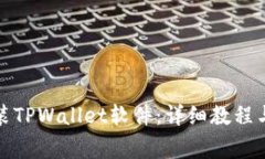 如何下载和安装TPWallet软件：详细教程与常见问题