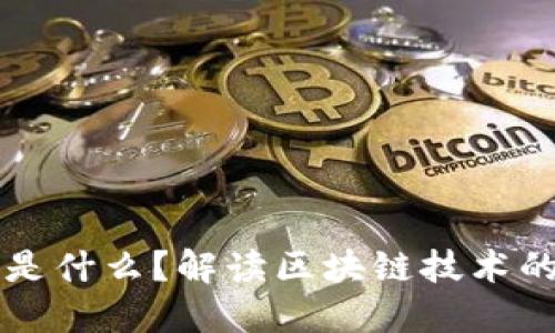 区块链密封的关键是什么？解读区块链技术的安全性与隐私保护