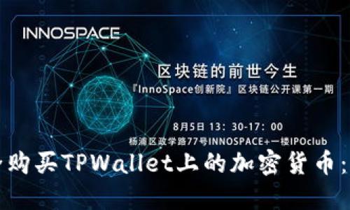如何安全购买TPWallet上的加密货币：全面指南