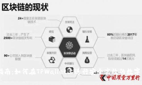 TPWallet使用指南：如何在TPWallet上进行安全高效的数字资产管理与交易