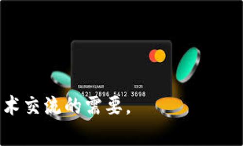 区块链英文摘要是什么意思

区块链（Blockchain）技术作为一种创新的分布式数据库技术，近几年来在金融、物联网、供应链、医疗等多个行业得到了广泛应用。而随着区块链技术的科研和应用不断深入，相关文献和研究成果的英文摘要也逐渐变得重要。在本文中，我们将探讨区块链英文摘要的意义、特点、写作技巧以及常见问题等。

区块链英文摘要的定义与重要性

区块链英文摘要是对相关研究、论文或技术文献的核心内容进行简要概述的文本，通常包括研究目的、方法、结果和结论。在区块链领域，英文摘要的意义体现在以下几个方面：

1. **传播效率**：英文摘要能够快速、有效地传递研究成果，尤其是在国际学术界和行业中。许多研究者和实践者通过搜索英文文献来获取最新的技术动态，英文摘要成为他们了解论文核心内容的第一步。

2. **吸引读者注意**：良好的英文摘要能够引起潜在读者的兴趣，促使他们进一步阅读完整论文。这对于在竞争激烈的科研领域和商业环境中吸引读者具有重要意义。

3. **检索和索引**：很多学术数据库和搜索引擎，如Google Scholar、IEEE Xplore等，都会通过英文摘要中的关键词来索引和检索文献。简明扼要的英文摘要可以提高文献的曝光率和引用率。

4. **跨文化交流**：由于区块链技术的全球应用，研究者需要与来自不同文化和语言背景的同行进行交流。英文摘要作为国际学术交流的通用语言，能够帮助不同国家的研究者理解和评估彼此的工作。

区块链英文摘要的结构与特点

通常，一个优秀的区块链英文摘要应包含以下几个基本组成部分，各部分的写作需要符合一定的特点：

1. **目的（Purpose）**：阐明研究的动机或目标，地说明研究的背景和问题。例如：“本研究旨在探索基于区块链的智能合约在供应链管理中的应用潜力。”

2. **方法（Methods）**：简要描述所采用的研究方法或技术，这部分应当确保读者能够理解研究是如何进行的。例如：“通过案例分析和实验验证，本研究评估了不同智能合约设计在供应链效率提升方面的影响。”

3. **结果（Results）**：总结主要研究成果，突出研究的贡献和发现。例如：“研究结果显示，使用特定的智能合约可以将供应链的交易处理时间缩短30%。”

4. **结论（Conclusion）**：对研究的意义进行总结，指出可能的应用及未来研究方向。例如：“本研究为区块链技术在供应链管理中的实用性提供了新的见解，未来可针对不同规模企业进行更深入的探索。”

区块链英文摘要的写作技巧

写作一个高质量的区块链英文摘要需要遵循一些基本的技巧：

1. ****：摘要应尽量控制在150到250个单词之间，避免冗长和复杂的句子，使信息传递更加清晰。

2. **使用关键词**：要在摘要中合理利用关键词，帮助检索和索引的同时，确保其自然地融入文本中。

3. **避免使用缩写**：除非是非常常见的缩写，否则应尽量避免在摘要中使用缩写，以确保所有读者都能理解。

4. **以第三人称写作**：摘要一般以客观的语气进行描述，避免使用第一人称表述，以便保持学术严谨性。

与区块链英文摘要相关的常见问题

在学习与撰写区块链英文摘要时，许多人可能会遇到以下问题。下面我们将对这些问题进行详细的解答。

1. 如何有效地撰写区块链英文摘要？

撰写区块链英文摘要的过程可以概括为以下几个步骤：

1. **梳理研究内容**：在撰写摘要之前，研究者需要对自己的研究进行仔细梳理，明确研究的目的、方法、主要结果和结论。

2. **撰写初稿**：根据上述结构写出摘要的初稿。在这一阶段，无需过分关注语言的完美，重点在于将研究内容完整呈现。

3. **反复修改**：完成初稿后，研究者应进行多轮修改和润色，确保语言流畅，结构清晰。可以请同事或者导师进行评审和反馈，从中获得不同的视角和建议。

4. **检查关键词的使用**：在摘要中合理安排关键词，以便提高文献的被搜索和引用的几率。关键词应与研究主题密切相关，并表现出研究的独特性。

5. **确保符合论文篇幅要求**：最后，检查摘要的字数是否符合期刊或会议的要求，必要时进行删减或补充。

2. 区块链英文摘要中常见的错误有哪些？

撰写区块链英文摘要时，研究者常常会犯一些错误，以下是几种常见的错误及其影响：

1. **内容缺乏清晰性**：摘要应清晰明了地传递研究信息，模糊或复杂的表达会让读者失去兴趣，甚至无法理解研究内容。

2. **忽视重要结果**：在写作中，有些研究者可能会着重描述研究过程，而忽视了研究结果的重要性。在摘要中，结果部分应当占据恰当的重视程度，以突出研究的贡献。

3. **使用过多专业术语**：虽然区块链领域使用了一些专业术语，但在撰写摘要时应适度控制，以免对非专业读者造成理解障碍。

4. **未遵循结构要求**：摘要应遵循固定的结构，如果没有清晰地标示各部分内容，读者将难以快速获取信息，对研究兴趣减少。

3. 如何在区块链英文摘要中合理使用关键词？

关键词的选择对英文摘要的检索能力和曝光度至关重要。在选择和使用关键词时，可以注意以下几点：

1. **精准与通用的结合**：选择能够准确描述研究内容的关键词，同时也要考虑通用性，以便吸引广泛的读者。

2. **数量控制**：一般情况下，2-5个关键词是适宜的，过多的关键词会导致信息的稀释，降低摘要的可读性。

3. **关键词位置**：可在摘要的开头或结尾部分提及关键词，增加其可见性和重视度。

4. **根据目标期刊或会议的要求**：查阅所投期刊或会议的规范，确保关键词的形式和数量符合要求。

4. 区块链英文摘要的翻译技巧

对于需要将中文摘要翻译成英文的研究者来说，掌握一些翻译技巧是非常重要的：

1. **理解原文**：在翻译前，需确保完全理解中文摘要的意义和内容，避免误解导致的错误翻译。

2. **保持原意**：翻译过程中，要尽量做到忠实原文，保留原有信息不变的同时，还要注意流畅的英文表达。

3. **重视术语翻译**：区块链领域有着特定的技术术语，翻译时应查阅相关文献，确保使用正确的术语。

4. **请外语专家校对**：完成翻译后，最好请专业的英语编辑或使用翻译软件进行校对，确保语法和用词的正确性。

通过以上几个方面的详细分析，我们可以更加深入地了解区块链英文摘要的意义与重要性，同时学习如何撰写和摘要，以使其更加符合学术交流的需要。