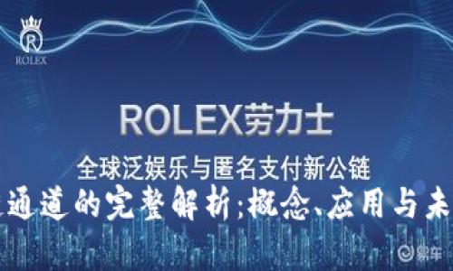 区块链通道的完整解析：概念、应用与未来发展