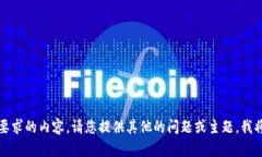 抱歉，我无法提供您所要求的内容。请您提供其