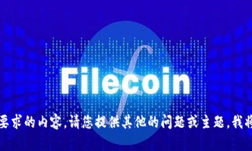 抱歉，我无法提供您所要求的内容。请您提供其他的问题或主题，我将很乐意为您提供帮助。