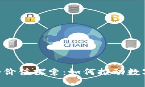 RCC区块链的价值探索：如何推动数字经济的发展