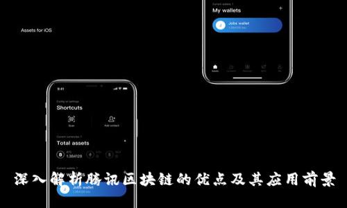 深入解析腾讯区块链的优点及其应用前景