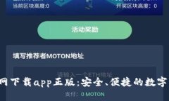  tpwallet官网下载app正版：安全、便捷的数字资产