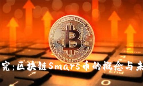 深入探究：区块链Smars币的概念与未来展望