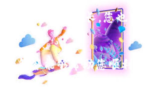   TPWallet如何提交Logo：详细指南与注意事项 / 
 guanjianci TPWallet, 提交Logo, 加密钱包, 数字货币 /guanjianci 

引言
在数字货币生态系统中，TPWallet作为一种用户友好的加密钱包，吸引了越来越多的用户和开发者。当项目想要在TPWallet上获得曝光时，Logo的提交就显得尤为重要。本文将为您详细讲解如何在TPWallet上提交Logo，包括所需条件、步骤以及注意事项。同时，我们也将探讨与此相关的一些常见问题，帮助您更好地利用TPWallet平台。

一、TPWallet简介
TPWallet是一款多功能的加密钱包，支持多种数字货币的存储和交易。由于其简单易用的界面和安全性，吸引了众多用户。在众多数字货币项目中，一个良好的品牌形象尤为重要，而Logo则是品牌形象的第一步。通过在TPWallet上提交Logo，项目方可以提升其数字货币在用户中的识别度和可信度。

二、为什么要提交Logo？
提交Logo可以让数字货币在TPWallet中更加容易被用户识别。用户在选择钱包和交易资产时，往往依靠Logo进行初步的判断。此外，良好的Logo也可以提升项目的专业形象，增加用户的信任感和投资意愿。因此，提交Logo是每个数字货币项目不可或缺的一步。

三、TPWallet提交Logo的条件
在向TPWallet提交Logo之前，项目方需要了解一些基本的条件：
ul
    liLogo必须是高质量的图像文件，推荐格式为PNG或SVG。/li
    liLogo的背景需为透明，以便在不同的界面上拥有良好的视觉效果。/li
    liLogo的尺寸应符合TPWallet规定的标准，通常为一定的像素大小。/li
    li需提供Logo的相关版权信息，确保不侵犯他人的知识产权。/li
/ul

四、提交Logo的步骤
下面我们将步步解析如何在TPWallet上顺利提交Logo：

h4步骤一：准备Logo文件/h4
确保您的Logo已按规定格式和尺寸准备好。选择一个适合自己项目風格的设计，确保它能够反映您的项目核心，易于识别。

h4步骤二：访问TPWallet官方网站/h4
前往TPWallet的官方网站，查找相关的“Logo提交”或“项目申请”页面。在这个页面上，一般会有详细的说明和填写表格进行Logo提交。

h4步骤三：填写申请表格/h4
通常，您需要填写一份申请表格，该表格可能包括以下字段：
ul
    li项目名称/li
    li项目官方网站链接/li
    liLogo上传（文件选择）/li
    li相关联系信息，如Email地址或社区链接/li
/ul

h4步骤四：上传Logo以及其他文件/h4
根据表格的要求，将事先准备好的Logo文件上传。确保该文件符合大小和格式要求。此外，有些项目还要求提供白皮书或其他相关材料以供审核。

h4步骤五：提交申请/h4
在确认所有信息准确无误后，点击提交按钮。一些平台可能会提供申请编号供后期查询。

h4步骤六：等待审核/h4
提交后，TPWallet团队会对您的申请进行审核。这一过程的时长可能因项目数量和审核复杂性而有所不同。一般情况下，您会在几天到几周内收到通知。

五、注意事项
在提交Logo时，项目方应注意以下几点：
ul
    li保持信息的准确性，确保所有提交的信息都是最新和有效的。/li
    li遵循TPWallet的所有规定和要求，避免因不合规而导致申请被拒绝。/li
    li保持联系信息的有效性，以便审核团队可以及时与您联系。/li
    li如果Logo存在任何版权争议，应避免提交，确保您的申请不会被拒绝。/li
/ul

六、可能相关问题

h4问题一：如果我提交的Logo被拒绝，怎么办？/h4
在数字货币项目提交Logo时，有可能会遭遇拒绝的情况。主要原因可能是Logo不符合TPWallet的规格，或者缺乏相关的版权信息。接到拒绝通知后，项目方应首先仔细查看拒绝原因，以便进行必要的修改。如果是由于规格的问题，您需要调整Logo的格式或尺寸，然后重新提交。如果是版权方面的问题，建议咨询专业法律顾问，以确保提交的信息有效并不会侵犯他人的知识产权。在修改后，您可以再次按照上述步骤重新提交申请，确保每一步都符合TPWallet的要求。

h4问题二：TPWallet对Logo的文件格式和尺寸有哪些具体要求？/h4
TPWallet通常对Logo的文件格式有明确的要求，推荐使用PNG或SVG格式。PNG格式以其无损压缩、高质量的透明背景而受到青睐，而SVG格式则适合需要缩放的场合，具备极好的清晰度和灵活性。在尺寸方面，TPWallet通常具有具体的像素规格，确保在展示时不会失真。虽然具体要求可能会有所变化，建议您在提交之前查阅TPWallet的官方网站或相关帮助文档，确保Logo的设计符合当前的标准，以免影响审核结果。

h4问题三：是否需要提供Logo的版权信息？/h4
是的，提交Logo时通常需要证明您拥有该Logo的使用权或版权。TPWallet和其他加密平台在审核Logo时，会非常重视版权问题，以避免侵犯他人的知识产权。如果您是自行设计的Logo，通常只需简要说明设计师信息。如果是委托设计或使用了第三方元素，您需要提供相关证明文件，比如设计合同或许可协议等，以证明您有权提交该Logo。确保这些信息的完整性，以提高申请通过的几率。

h4问题四：提交Logo的审核过程通常需要多长时间？/h4
TPWallet的Logo审核过程常见的时间范围一般在几天到几周之间，具体时间取决于申请的数量和复杂程度。在繁忙的时期，审核的时长可能会延长。因此，建议申请者在项目发布或其他重要活动前，尽早提交Logo申请。如果等待时间过长，您也可以通过联系TPWallet的客服渠道，了解审核进度。保持良好的沟通有助于提高申请的透明度，并帮助您及时做出相应的调整。

结论
在TPWallet上提交Logo是打造数字货币项目品牌形象的重要步伐。了解并遵循提交的必要条件和步骤，不仅能提升您的项目认知度，还能为后续的用户吸引和投资者信任打下基础。希望本文提供的详细指南和相关问题的解答能够帮助您顺利完成Logo的提交，进一步推动您项目的成功发展。