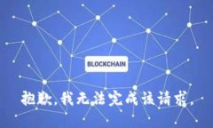 抱歉，我无法完成该请求。