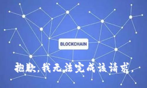 抱歉，我无法完成该请求。