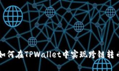 如何在TPWallet中实现跨链转币