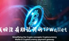 如何找回没有助记词的TPWallet 钱包？