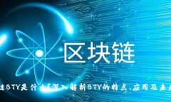 区块链BTY是什么？深入解析BTY的特点、应用及未