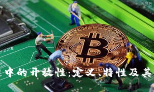 区块链中的开放性：定义、特性及其重要性
