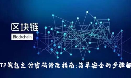 : TP钱包支付密码修改指南：简单安全的步骤解析