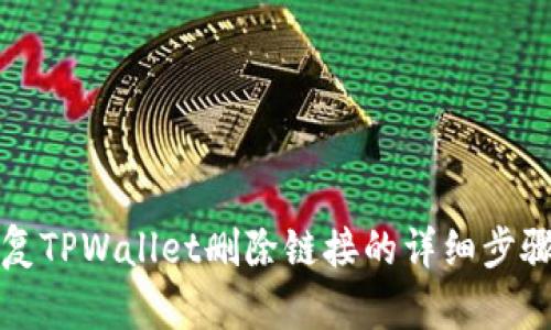 如何恢复TPWallet删除链接的详细步骤与指南