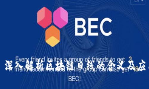 : 深入解析区块链日线的含义及应用