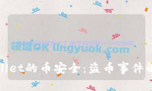 如何保障TPWallet的币安全：盗币事件解析与预防措施