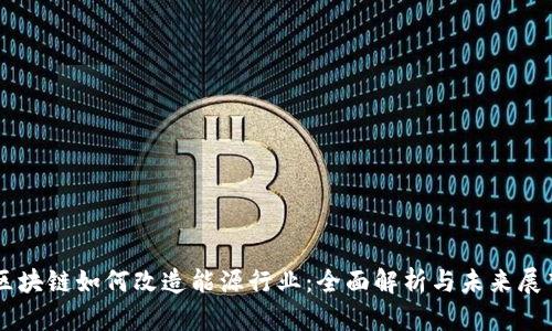 区块链如何改造能源行业：全面解析与未来展望