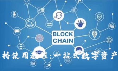 TPWallet跨链桥使用教程：一站式数字资产转移解决方案