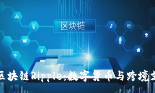 :
深入理解区块链Ripple：数字货币与跨境支付的革命