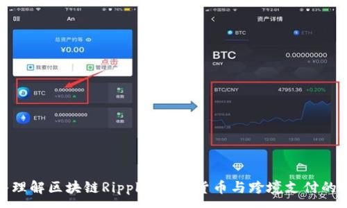 :
深入理解区块链Ripple：数字货币与跨境支付的革命
