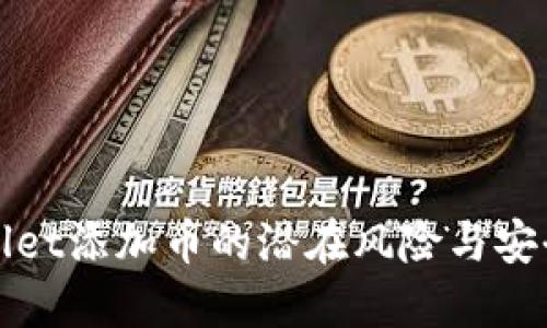 理解TPWallet添加币的潜在风险与安全防范措施