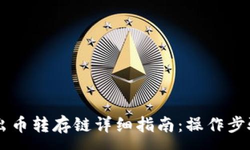:
codeTPWallet转出币转存链详细指南：操作步骤与常见问题解答