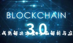 区块链成熟解决方案：全面解析与应用前景