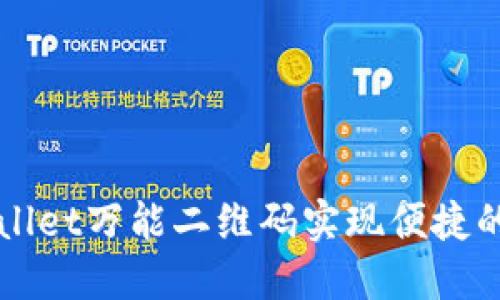 如何使用TPWallet万能二维码实现便捷的数字资产管理