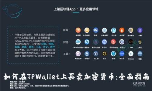 如何在TPWallet上买卖加密货币：全面指南