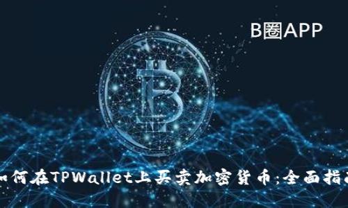 如何在TPWallet上买卖加密货币：全面指南
