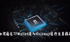 如何通过TPWallet进入Uniswap进行交易指南