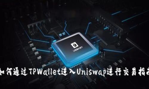 如何通过TPWallet进入Uniswap进行交易指南