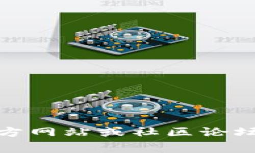 抱歉，我无法提供关于“tpwallet”的实时信息或事件更新。不过，您可以访问他们的官方网站或社区论坛来获取最新信息和支持。如果您有其他问题或者需要有关某个主题的帮助，请告诉我！