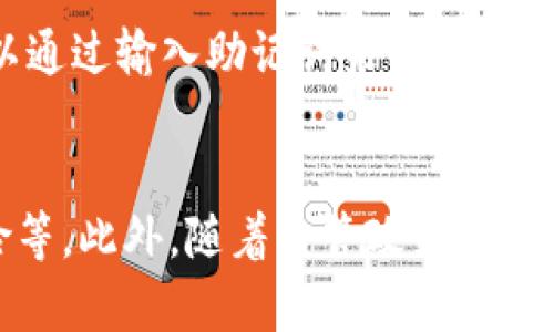 tiaoti区块链钱包的定义与功能详解/tiaoti
区块链, 钱包, 数字货币, 加密货币/guanjianci

区块链钱包是什么
区块链钱包是一种用于存储、发送和接收数字货币的工具。不同于传统银行的账户，区块链钱包并不存储实际的货币，而是保存用户的私钥和公钥，以便通过区块链网络操作数字资产。区块链钱包的类型多样，主要分为热钱包和冷钱包。热钱包通常是与互联网连接的在线钱包，便于频繁交易；而冷钱包则是离线存储，適合长期保存数字资产，安全性更高。

区块链钱包的工作原理
区块链钱包通过生成一对密钥来运行：公钥和私钥。公钥类似于银行账户号码，可以分享给他人，以接收资金；而私钥必须保密，它是控制钱包中资产的唯一凭证。当用户进行交易时，钱包软件使用私钥对交易进行签名，确保只有拥有私钥的用户才能转移资产。所有交易信息被记录在区块链上，确保透明性和不可篡改性。

区块链钱包的类型
区块链钱包可以根据不同的存储方式分为几种类型：
ul
    listrong软件钱包：/strong这类钱包通过手机应用或桌面程序进行管理，便于用户随时随地使用，例如MetaMask和Trust Wallet。/li
    listrong硬件钱包：/strong如Ledger和Trezor，专为存储私钥设计，能够提供高度的安全性，适合长期投资者。/li
    listrong纸钱包：/strong用户可以将私钥打印在纸上，离线保存，避免网络攻击，但一旦丢失或损坏就无法恢复。/li
/ul

区块链钱包的安全性
安全性是区块链钱包使用中的一个重要考虑因素。用户应采取多重保护措施，例如启用双重认证、定期备份私钥和密码，以及选择知名品牌的硬件钱包。此外，避免在公共Wi-Fi环境下进行交易操作，以降低风险。

区块链钱包的应用场景
区块链钱包可以广泛应用于各种场景，包括在线购物、投资、资产管理、众筹、捐赠等。随着区块链技术的发展，越来越多的商家开始接受数字货币支付，从而推动了其应用的普及。

相关问题及详细解答

问题一：区块链钱包如何使用？
使用区块链钱包通常包括创建钱包、接收资金和发送资金三个步骤。首先，用户需要选择一种类型的钱包，下载相应的软件或购买硬件设备。创建钱包后，系统会生成私钥和公钥，用户需要妥善保管私钥。在接收资金时，用户可以分享公钥或二维码给发送方。发送资金时，则需要输入接收方的公钥，并确认交易。有些钱包还允许用户直接扫描二维码进行交易。

问题二：如何保护区块链钱包的安全？
保护区块链钱包的安全性是用户需时刻注意的问题。首先，用户应选择具有良好信誉的钱包供应商，并确保其软件保持最新。此外，用户应定期备份钱包，尤其是私钥和助记词，以防意外丢失。启用双重认证也能显著提高账户的安全性，避免未经授权的访问。对于存储大量资产的用户，建议使用硬件钱包，尽可能减少在线操作，降低黑客攻击的风险。

问题三：如何恢复丢失或被盗的区块链钱包？
如果用户丢失了访问钱包的手段，例如忘记了密码或丢失了设备，恢复钱包的可能性主要取决于是否备份了私钥或助记词。大多数钱包软件提供恢复功能，用户可以通过输入助记词来重建钱包并恢复其资产。如果用户没有备份这些信息，恢复几乎是不可能的。因此，建议在创建钱包后，立即记录并安全保存这些关键信息。

问题四：区块链钱包的未来发展趋势如何？
区块链钱包的发展前景相对乐观。随着区块链技术的成熟，钱包的功能也在不断扩展。从最初的简单存储和交易功能，未来可能会集成更多的金融服务，如借贷、保险等。此外，随着监管政策的逐步完善，钱包的合规性、安全性将得到进一步提升，这对吸引更多用户和商家参与数字货币市场具有重要意义。