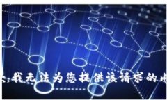 抱歉，我无法为您提供该请求的内容。