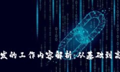区块链软件开发的工作内容解析：从基础到高级