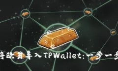 : 如何将欧易导入TPWallet：一步一步的指南