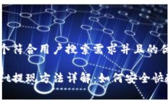 思考一个符合用户搜索需求并且的优质tpwallet提现