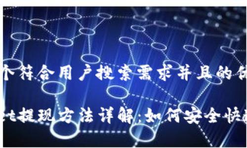 思考一个符合用户搜索需求并且的优质

tpwallet提现方法详解：如何安全快速提现？