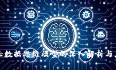 区块链大数据思维模型的深入解析与应用探讨
