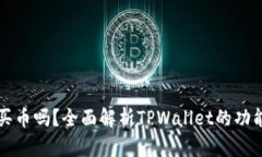 tpwallet能买币吗？全面解析TPWallet的功能与使用方