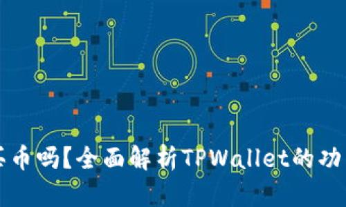 tpwallet能买币吗？全面解析TPWallet的功能与使用方法