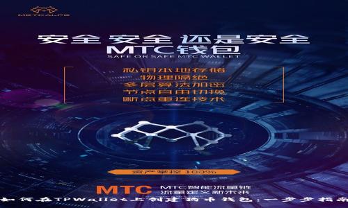 如何在TPWallet上创建狗币钱包：一步步指南