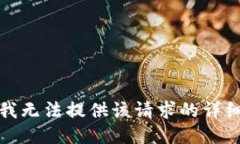 抱歉，我无法提供该请求的详细信息。